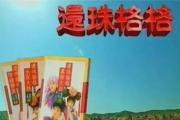 还珠格格手游公测时间表,还珠格格手游