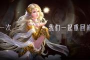 魔域手游新服狂欢券怎么领的,魔域手游优惠券