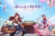 武林外传手游哪个区人多,武林外传手游几区人多
