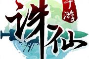 诛仙手游称号是否可以提升道法修为,诛仙手游怎么提升道法
