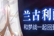 梦幻模拟战 蕾伽尔,梦幻模拟战手游蕾伽尔攻略