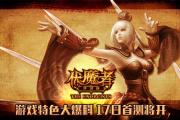 伏魔单机游戏,伏魔战记什么职业好