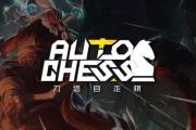 苹果自走棋手游,自走棋手游ios什么时候能下载