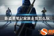 盗墓笔记q正版手游官网,盗墓笔记手游官方正版下载