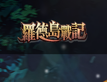 罗德岛战记