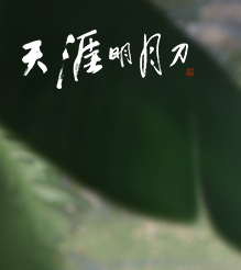 天涯明月刀