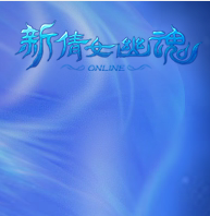 新倩女幽魂