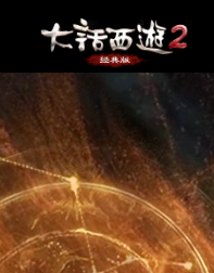 大话西游2 
