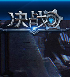 决战