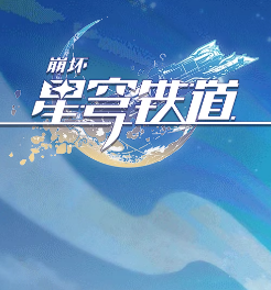 崩坏：星穹铁道 