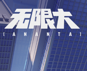 无限大