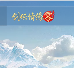 剑侠情缘·零