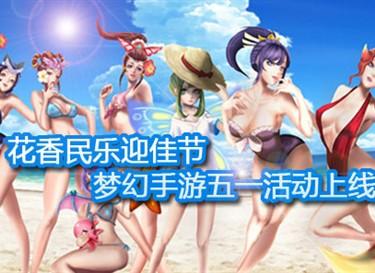 梦幻西游手游五一活动,手游梦幻西游五周年