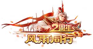 征途手机版周年庆,征途手游最新客户端