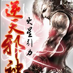 逆天邪神手机版,逆天邪神手游官网下载
