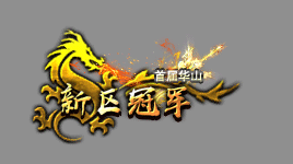 征途手机版啥时候开新区,征途手游开服2019新区